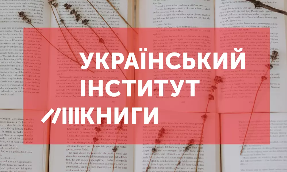Український інститут книги звернувся до Мінфіну з проханням погасити майже 45-мільйонний борг перед видавцями