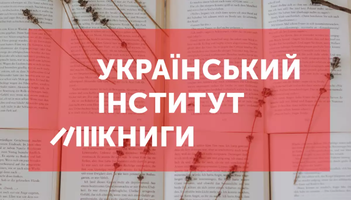 Український інститут книги звернувся до Мінфіну з проханням погасити майже 45-мільйонний борг перед видавцями
