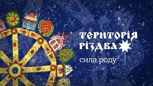 Анжеліка Рудницька презентувала святкову містерію &laquo;Територія Різдва. Сила Роду&raquo;