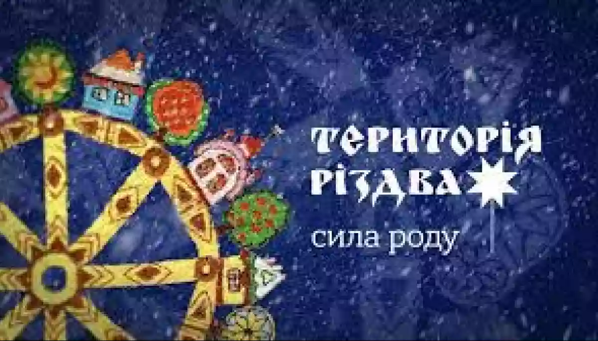 Анжеліка Рудницька презентувала святкову містерію &laquo;Територія Різдва. Сила Роду&raquo;