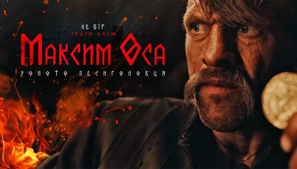 Скурві сини та криваве золото. &laquo;Максим Оса&raquo; &mdash; новорічний фільм у геть не новорічних обставинах