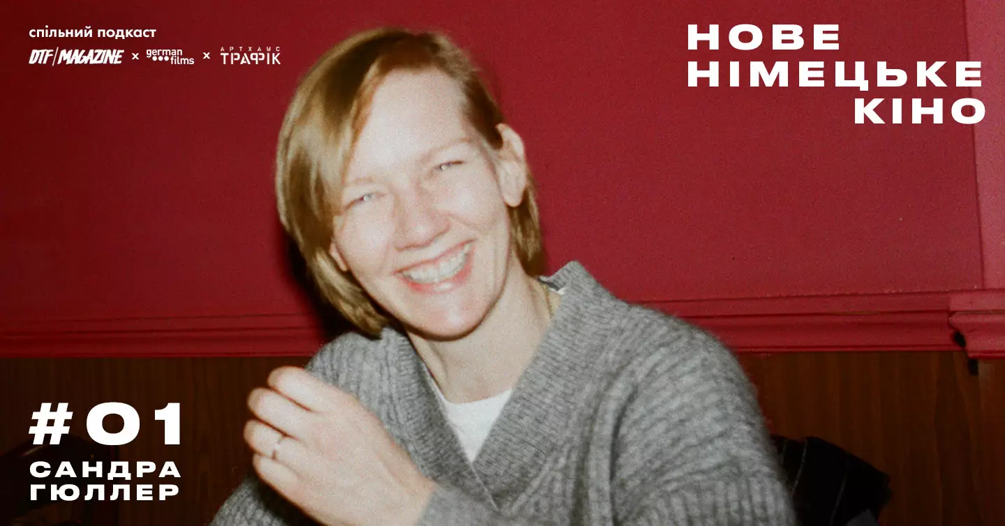DTF Magazine, &laquo;Артхаус Трафік&raquo; та German Films запустили подкаст &laquo;Нове німецьке кіно&raquo;