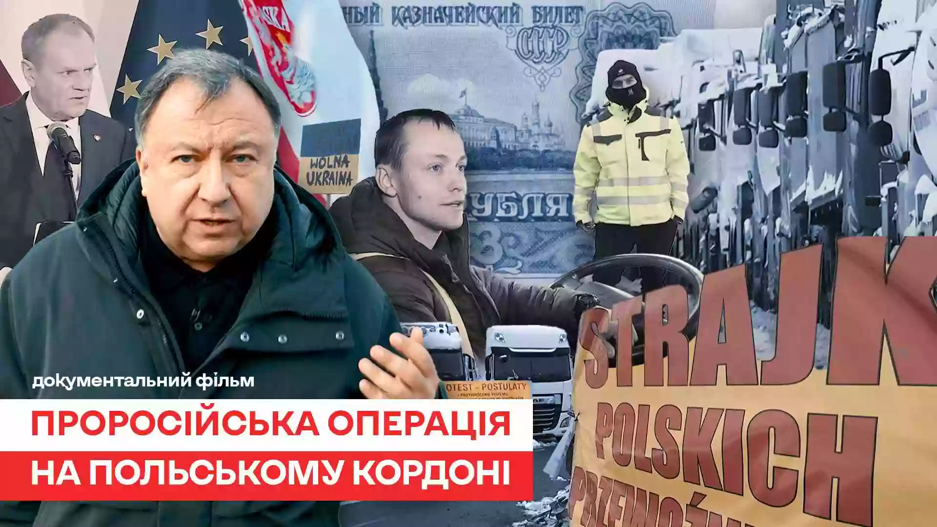 &laquo;Проросійська операція на польському кордоні&raquo;: на ютубі вийшов документальний фільм, у якому досліджується справжня мета блокувальників