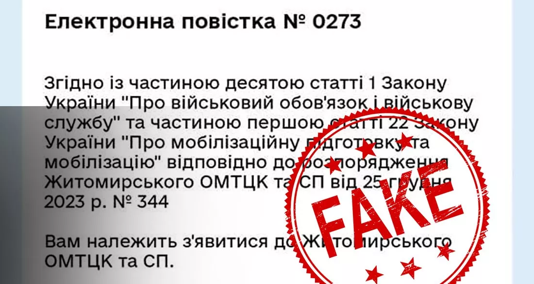У соцмережах поширюють фейкові повістки в «Дії»