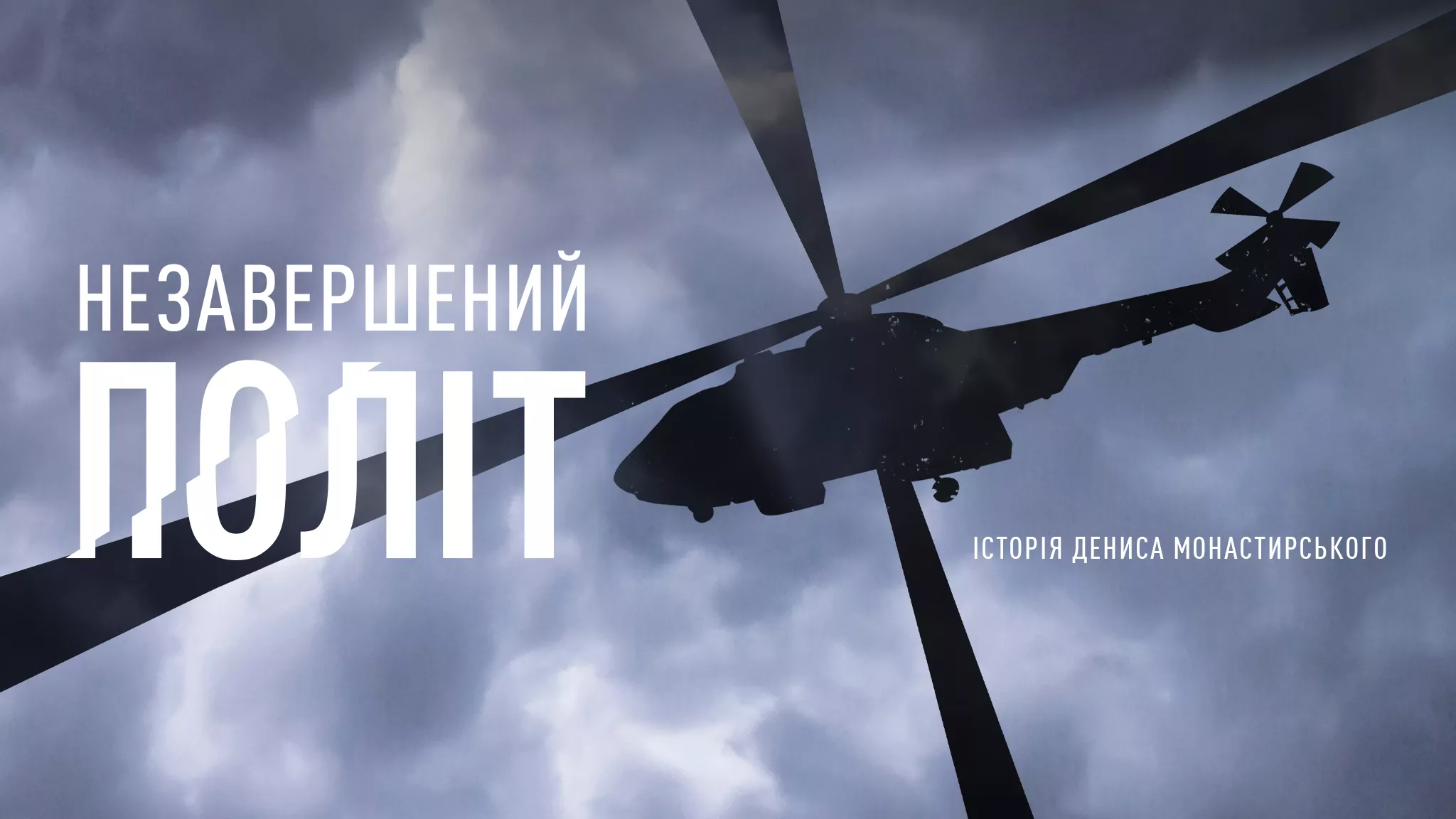 Вийшов трейлер документального фільму «Незавершений політ», присвяченого загиблому очільнику МВС Денису Монастирському