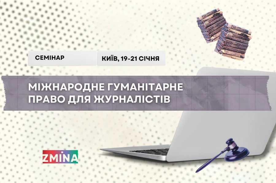 До 9 січня &mdash; реєстрація на триденний семінар &laquo;Міжнародне гуманітарне право для журналістів&raquo;