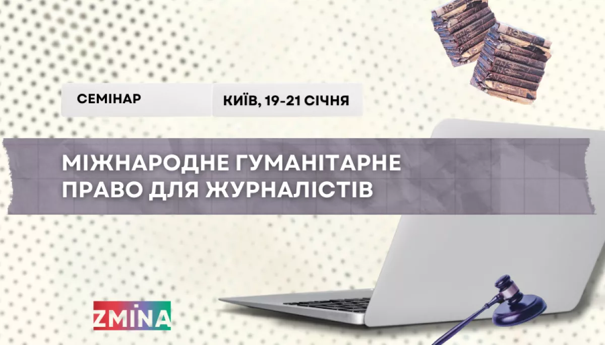 До 9 січня &mdash; реєстрація на триденний семінар &laquo;Міжнародне гуманітарне право для журналістів&raquo;