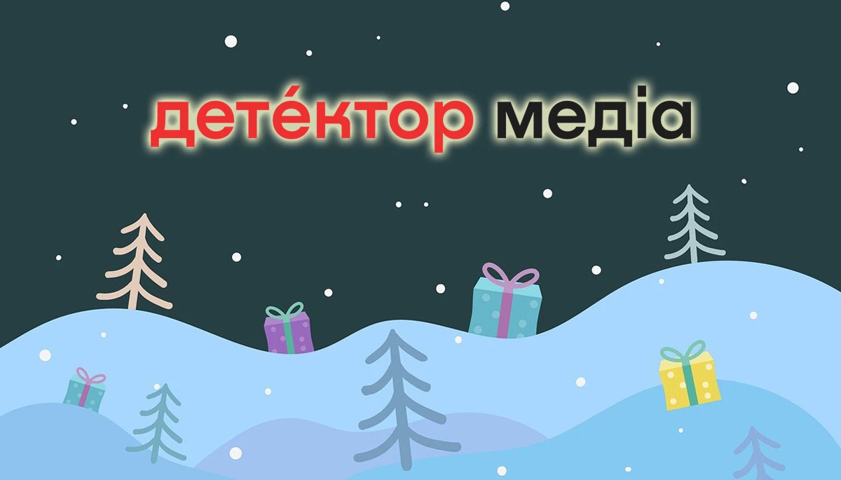 Редакція &laquo;Детектора медіа&raquo; вітає читачів із Новим 2024 роком!