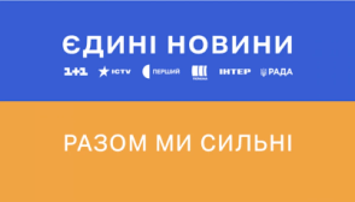 Телеканали розглядають можливість зміни формату марафону &laquo;Єдині новини&raquo;, &mdash; МКіП