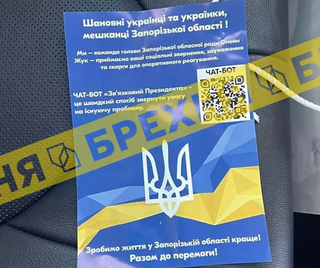 У Запоріжжі поширюють фейкові листівки від імені місцевої влади з чатботом для скарг