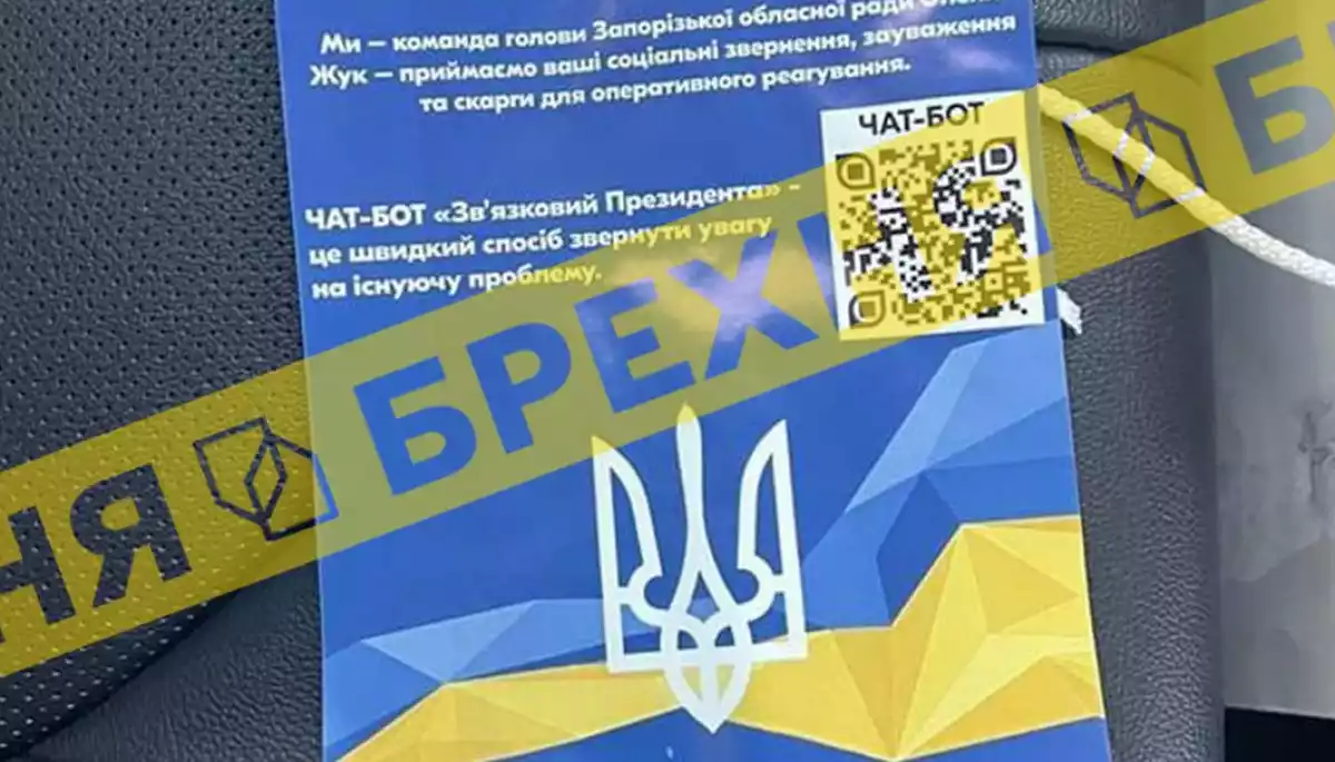 У Запоріжжі поширюють фейкові листівки від імені місцевої влади з чатботом для скарг