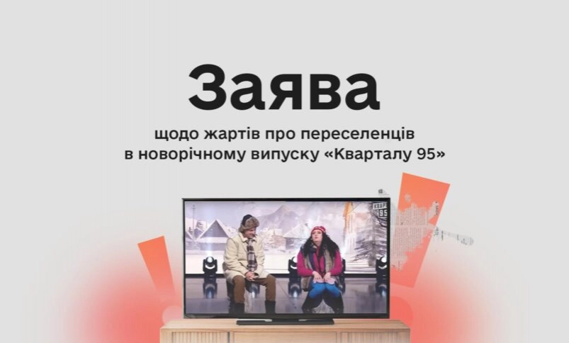 Не можна розділяти українців на &laquo;ми&raquo; і &laquo;вони&raquo;: КЖЕ виступила із заявою про жарти в новорічному випуску &laquo;Кварталу 95&raquo;