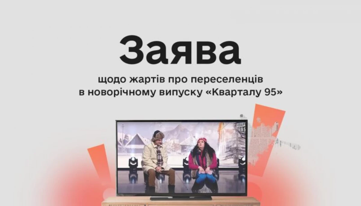 Не можна розділяти українців на &laquo;ми&raquo; і &laquo;вони&raquo;: КЖЕ виступила із заявою про жарти в новорічному випуску &laquo;Кварталу 95&raquo;