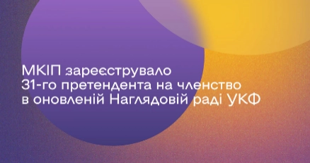 МКІП зареєструвало 31 претендента у члени Наглядової ради УКФ