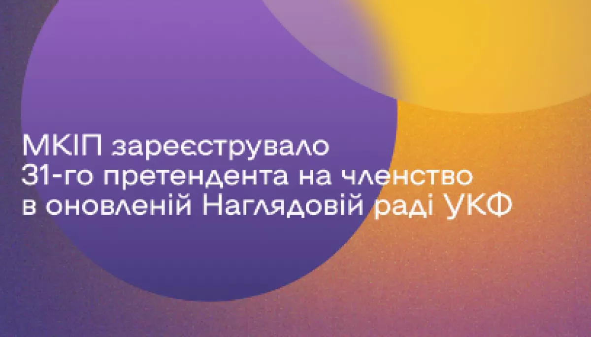 МКІП зареєструвало 31 претендента у члени Наглядової ради УКФ