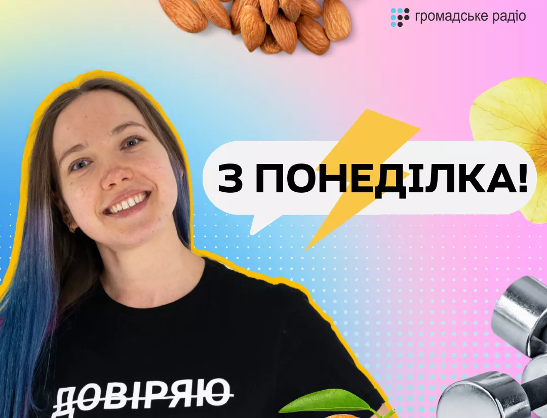 На &laquo;Громадському радіо&raquo; відновлює вихід програма &laquo;З понеділка&raquo; з авторкою і ведучою Катериною Мацюпою