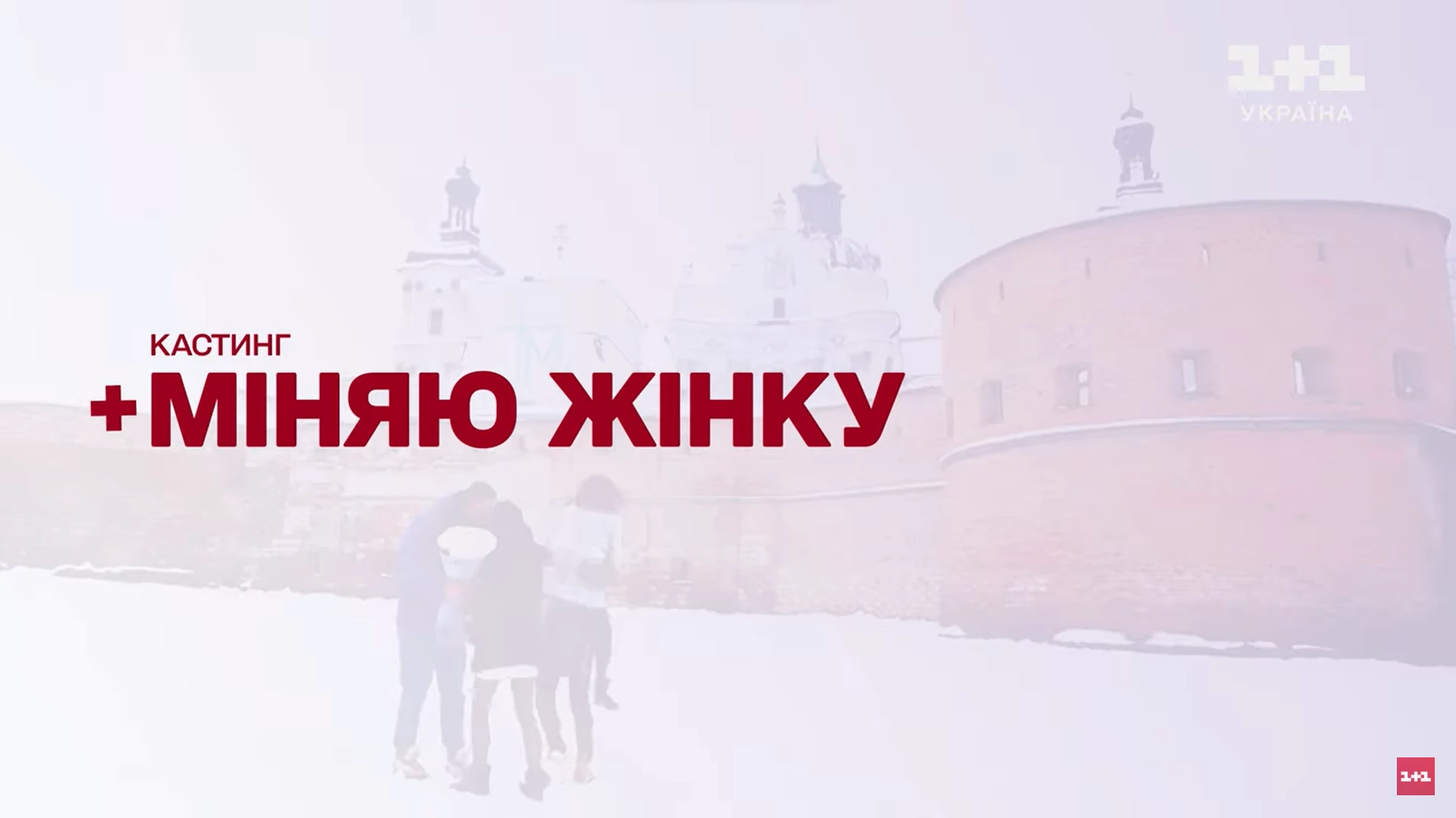 Повернення реаліті-шоу «Міняю жінку»: канал «1+1 Україна» оголосив кастинг нового сезону