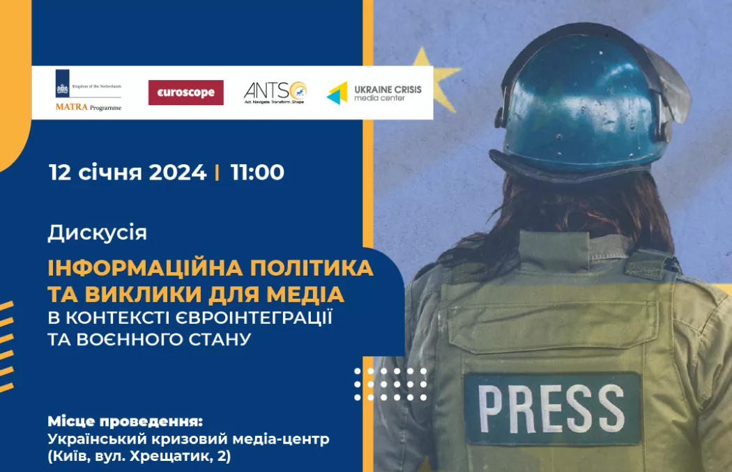 12 січня &mdash; дискусія &laquo;Інформаційна політика та виклики для медіа в контексті євроінтеграції та воєнного стану&raquo;