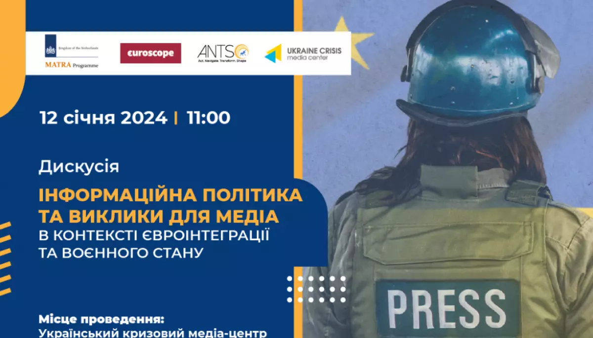 12 січня &mdash; дискусія &laquo;Інформаційна політика та виклики для медіа в контексті євроінтеграції та воєнного стану&raquo;