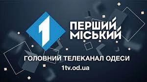 Одеський канал &laquo;Первый городской&raquo;  став &laquo;Першим міським&raquo;