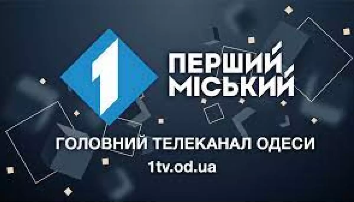 Одеський канал &laquo;Первый городской&raquo;  став &laquo;Першим міським&raquo;