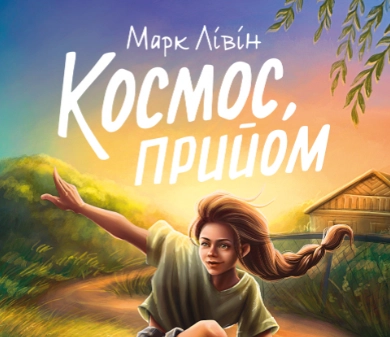 Вийшла нова книга письменника і журналіста Марка Лівіна &laquo;Космос, прийом&raquo;, &laquo;написана словами підлітка для дорослих&raquo;