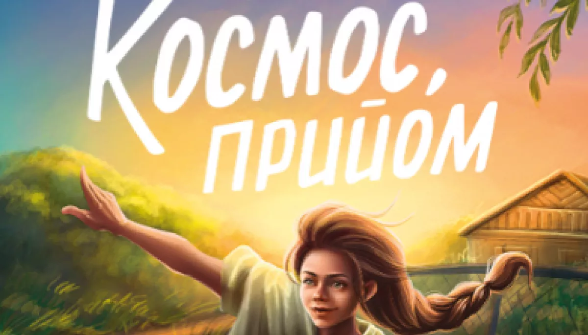 Вийшла нова книга письменника і журналіста Марка Лівіна &laquo;Космос, прийом&raquo;, &laquo;написана словами підлітка для дорослих&raquo;