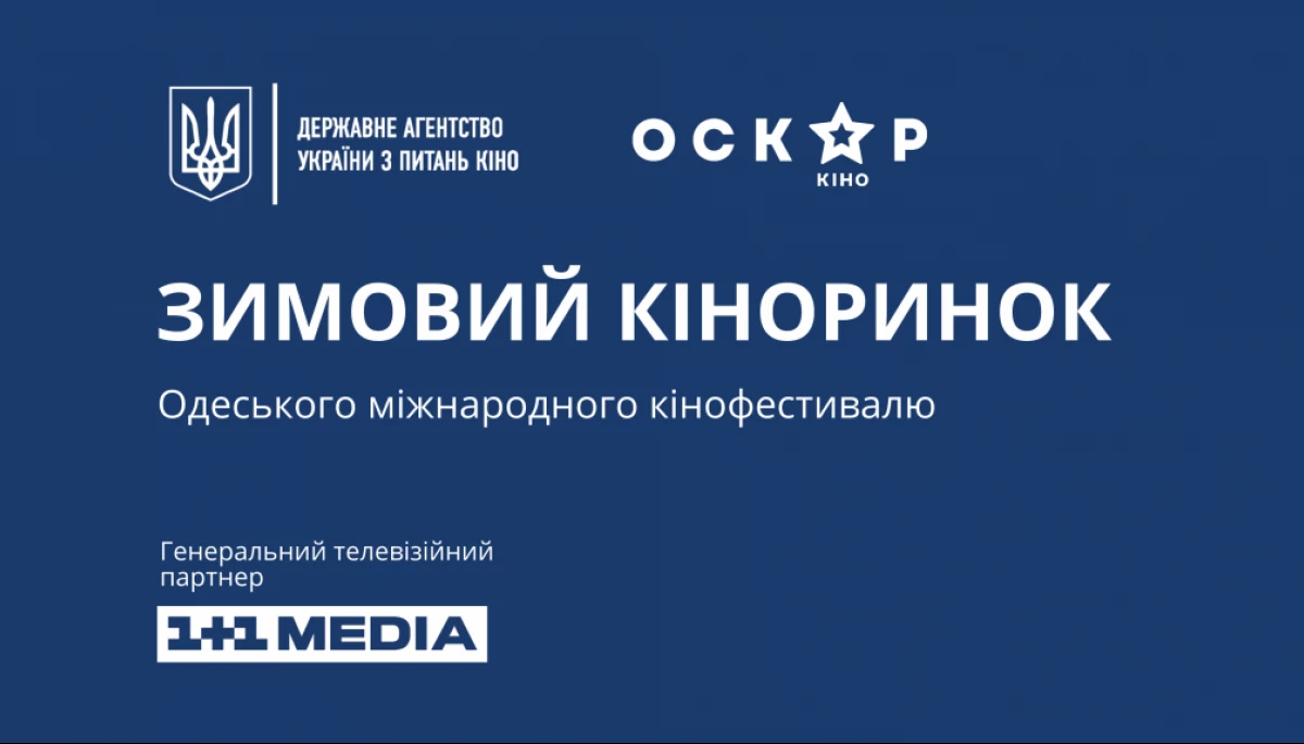 Зимовий Кіноринок ОМКФ оголосив цьогорічну програму