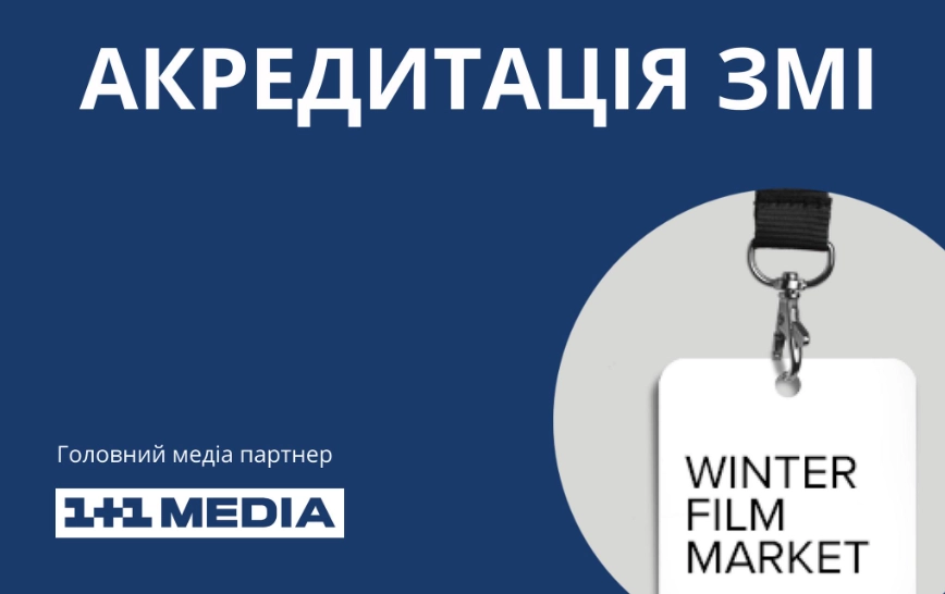 До 20 січня &mdash; акредитація на Зимовий Кіноринок ОМКФ