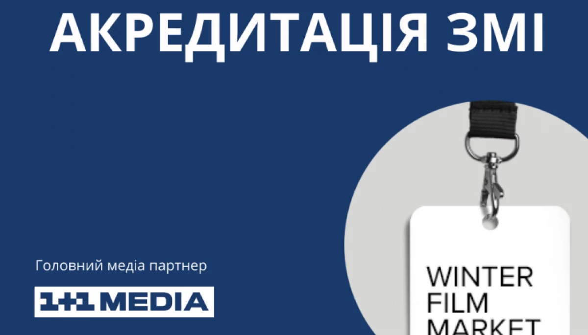 До 20 січня &mdash; акредитація на Зимовий Кіноринок ОМКФ