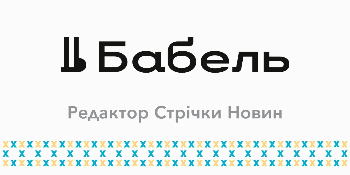 &laquo;Бабель&raquo; шукає редактора/редакторку стрічки новин