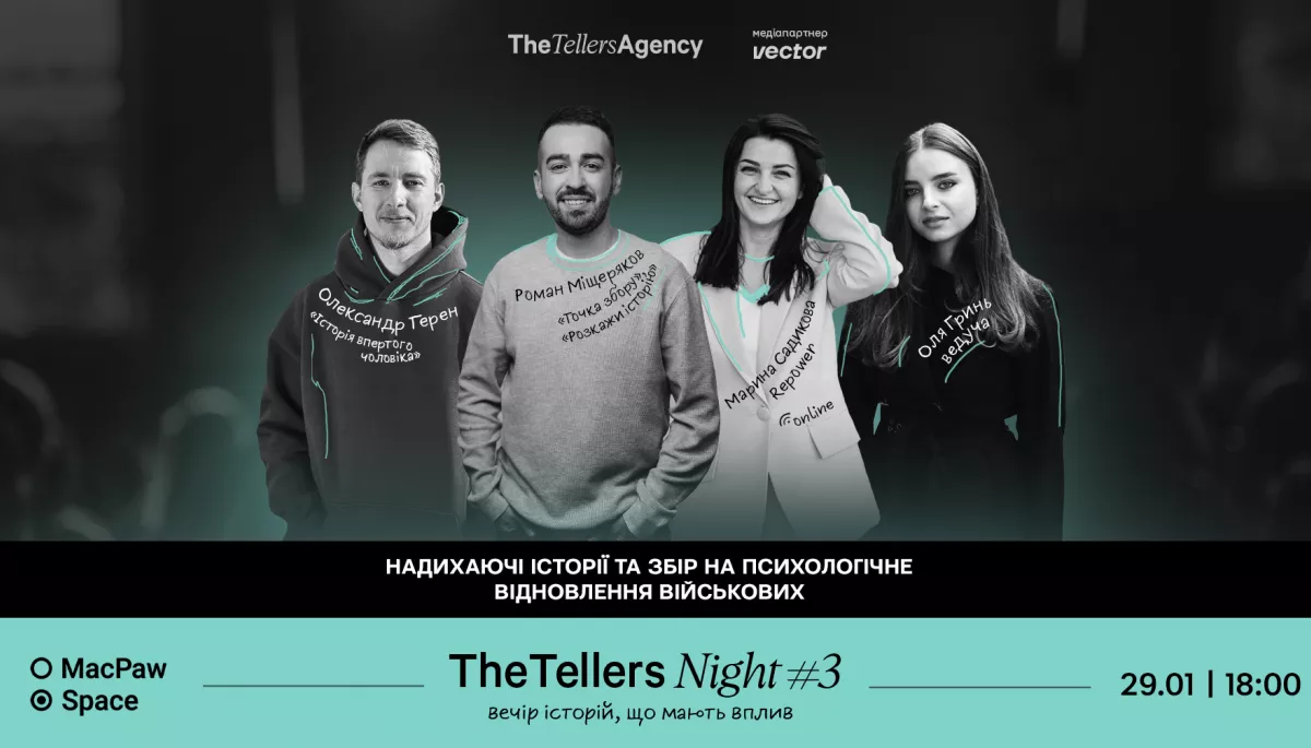 29 січня — благодійний вечір сторітелінгу The Tellers Night #3