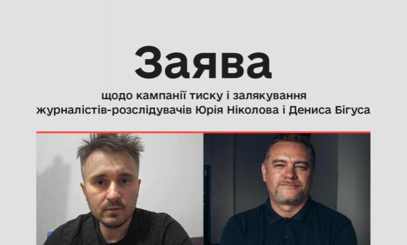 КЖЕ: Кампанія тиску на журналістів-розслідувачів є загрозою для демократії і майбутнього країни