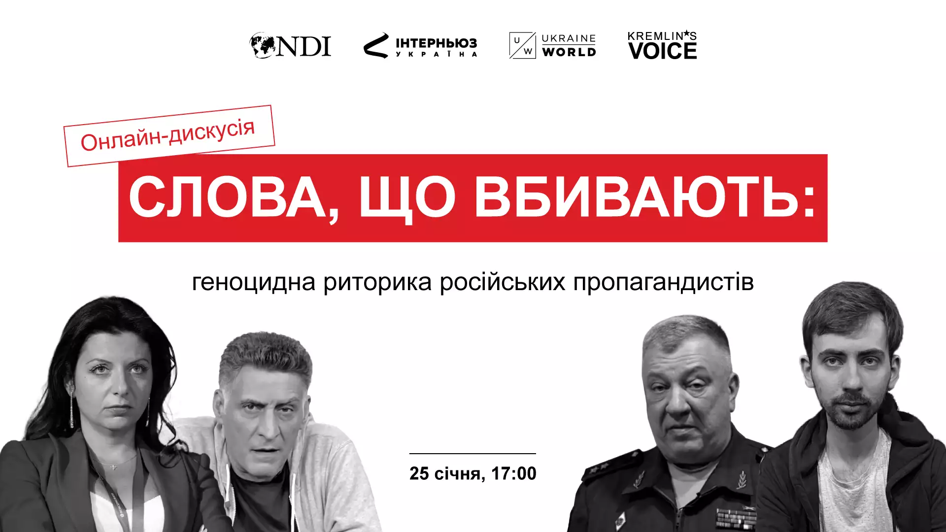 25 січня &mdash; онлайн-дискусія &laquo;Слова, що вбивають: геноцидна риторика російських пропагандистів&raquo;