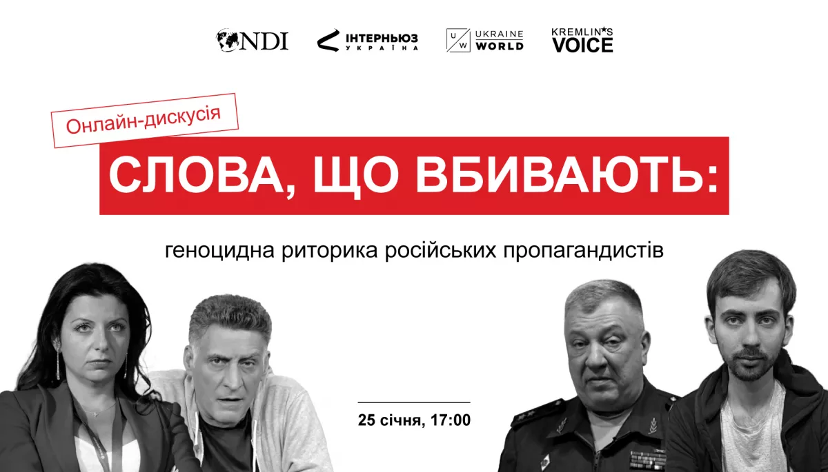 25 січня &mdash; онлайн-дискусія &laquo;Слова, що вбивають: геноцидна риторика російських пропагандистів&raquo;