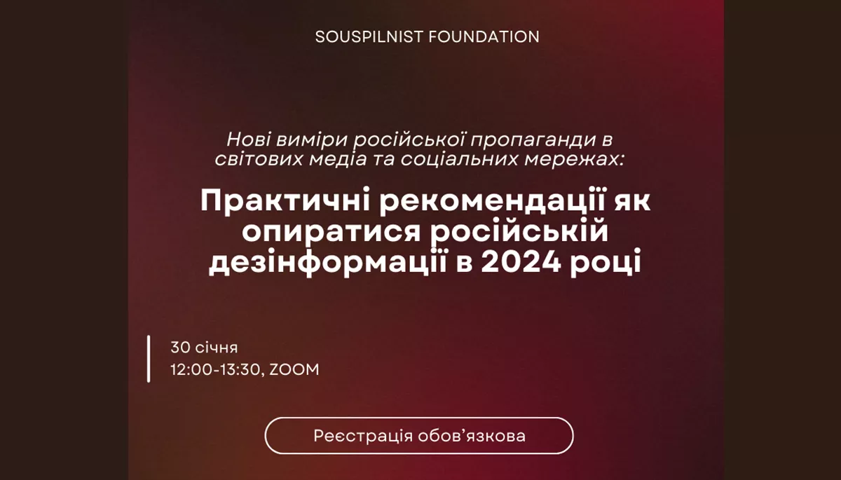 30 січня &mdash; експертне онлайн-обговорення &laquo;Нові виміри російської пропаганди в світових медіа та соціальних мережах. Практичні рекомендації як опиратися російській дезінформації в 2024 році&raquo;