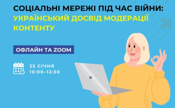 25 січня &mdash; експертна дискусія &laquo;Соціальні мережі під час війни: український досвід модерації контенту&raquo;