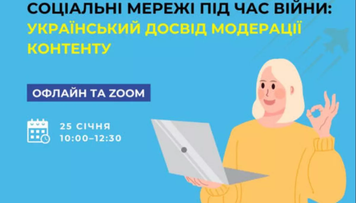 25 січня &mdash; експертна дискусія &laquo;Соціальні мережі під час війни: український досвід модерації контенту&raquo;