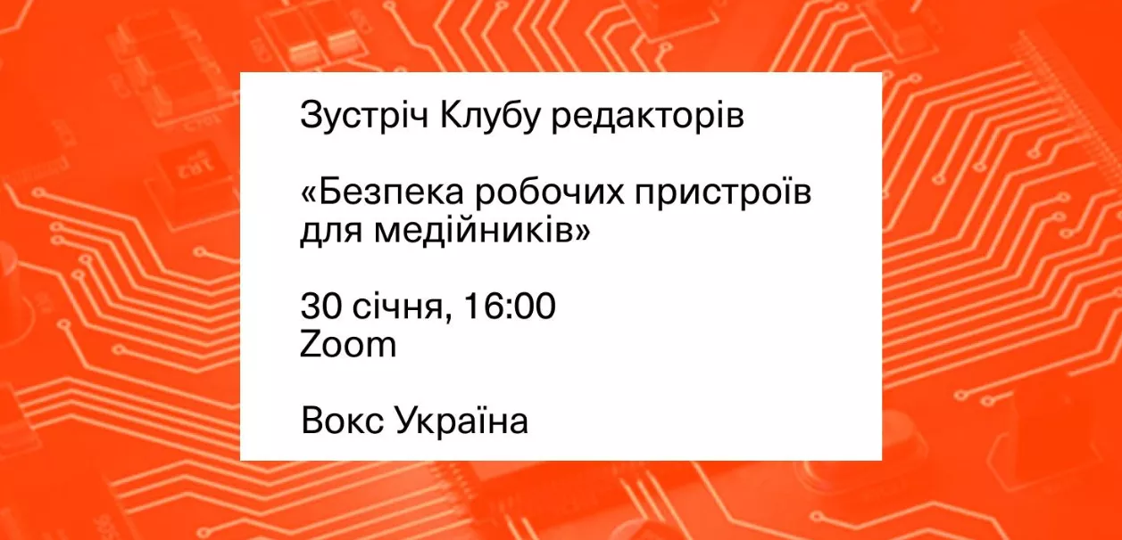 30 січня &mdash; зустріч клубу редакторів Вокс Україна &laquo;Безпека робочих пристроїв для медійників&raquo;
