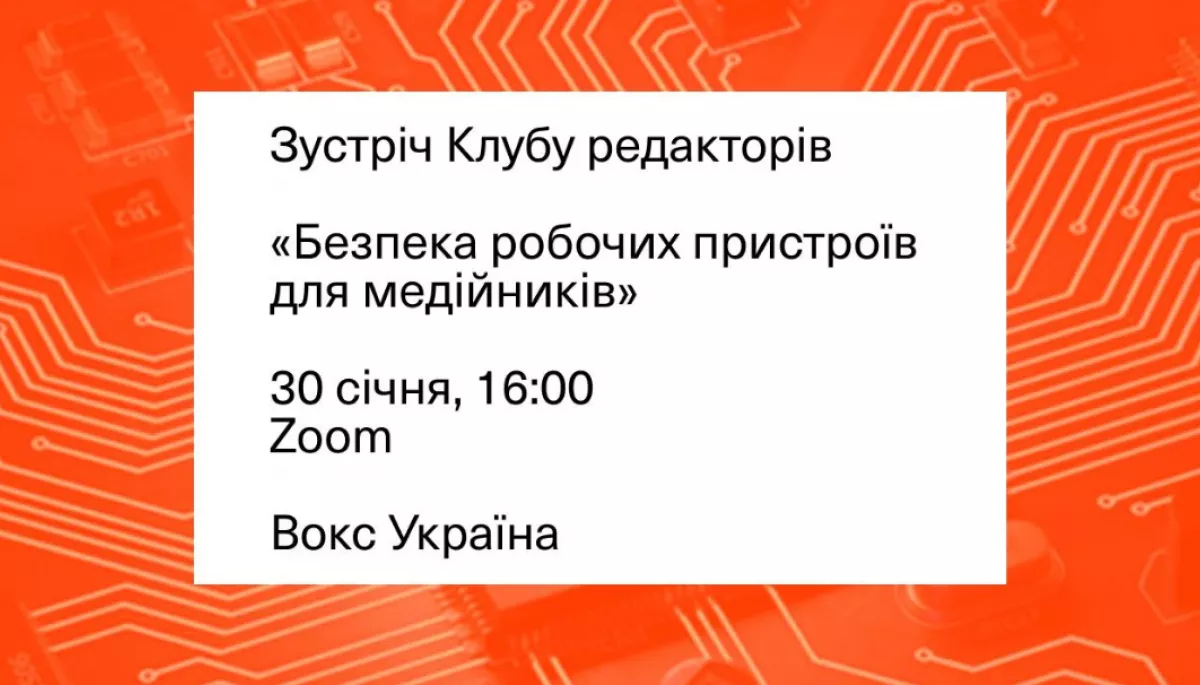 30 січня &mdash; зустріч клубу редакторів Вокс Україна &laquo;Безпека робочих пристроїв для медійників&raquo;