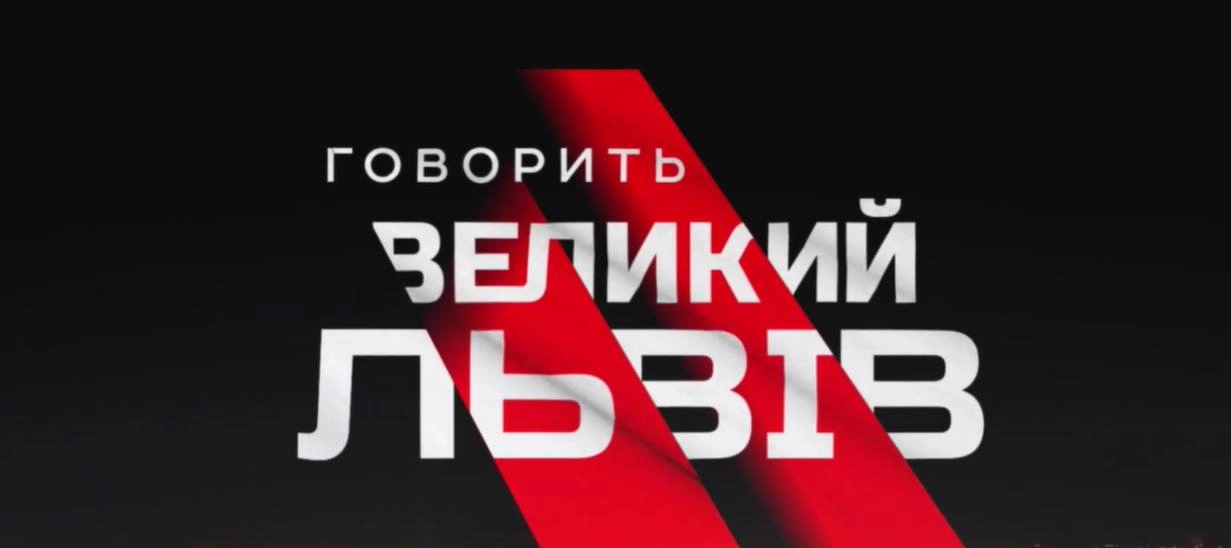 Суспільно-політичне токшоу &laquo;Говорить великий Львів&raquo; відновлює вихід в ефірі &laquo;Еспресо&raquo; з 25 січня