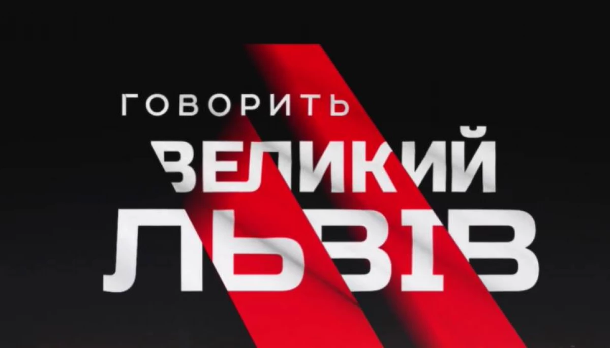 Суспільно-політичне токшоу &laquo;Говорить великий Львів&raquo; відновлює вихід в ефірі &laquo;Еспресо&raquo; з 25 січня
