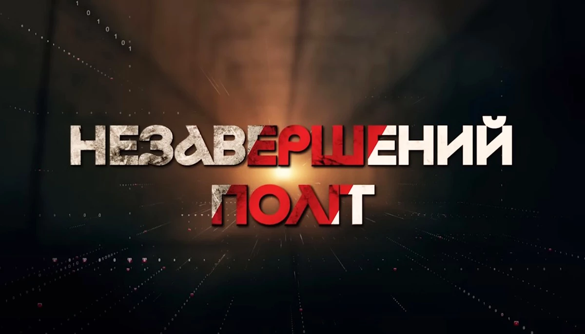 «Незавершений політ». Фільм пам’яті Дениса Монастирського, «етичного лідера» МВС