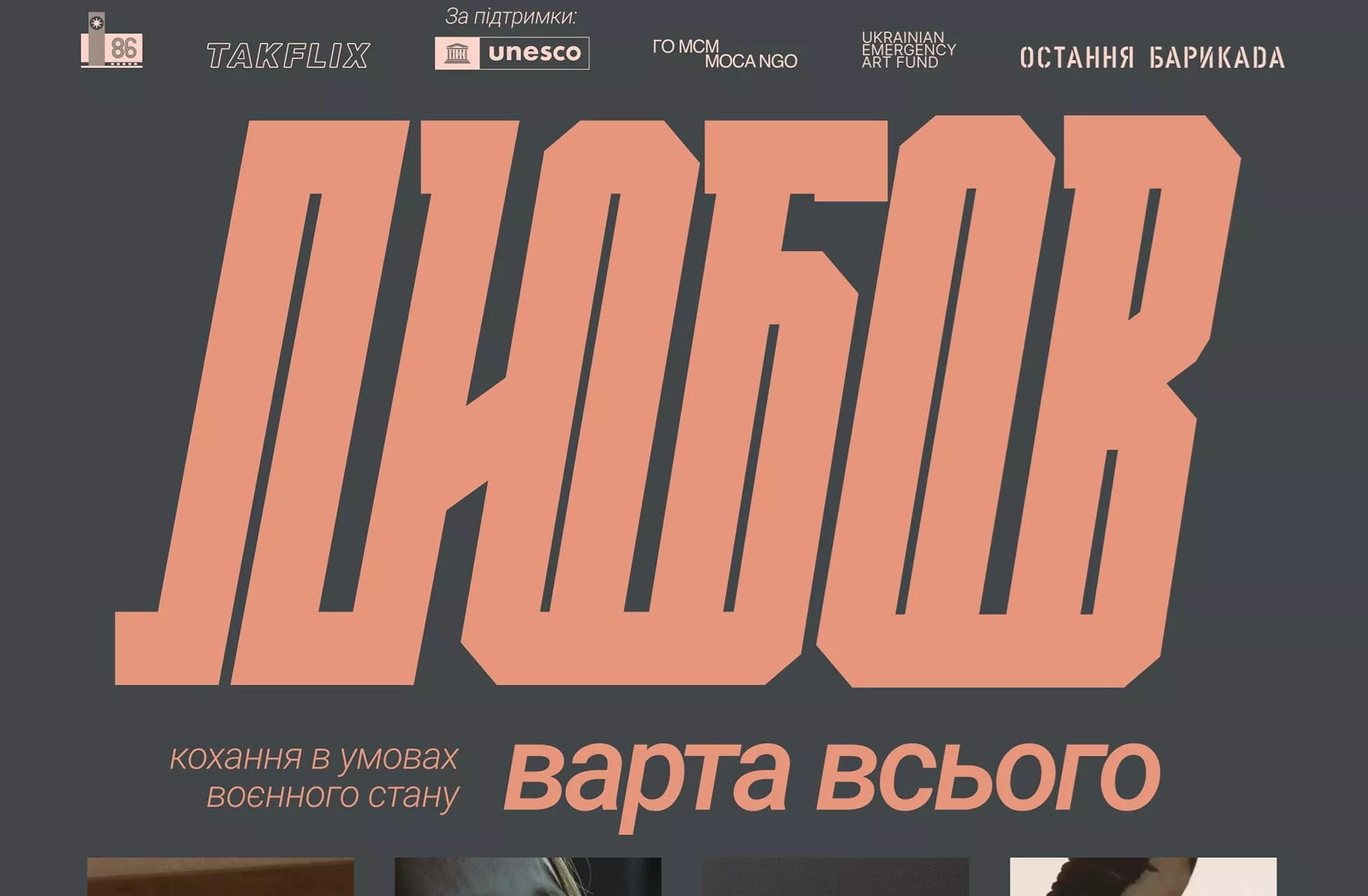 У кінотеатрах відбудуться покази українських короткометражок «Любов варта всього»