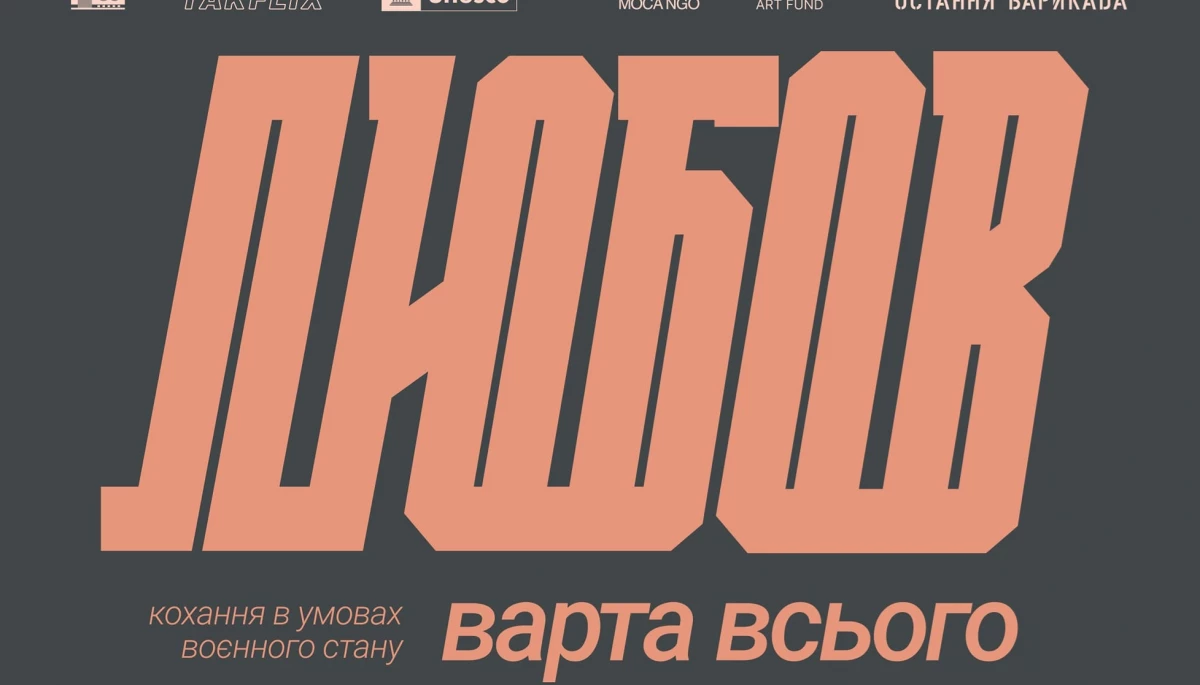 У кінотеатрах відбудуться покази українських короткометражок «Любов варта всього»