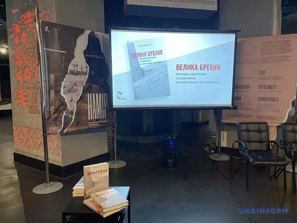 Книгу &laquo;Велика брехня&raquo; про історію заперечення Голодомору презентували в Києві