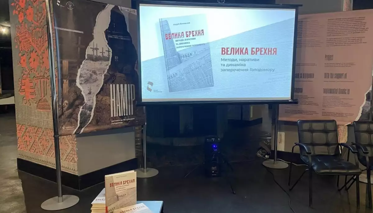 Книгу «Велика брехня» про історію заперечення Голодомору презентували в Києві