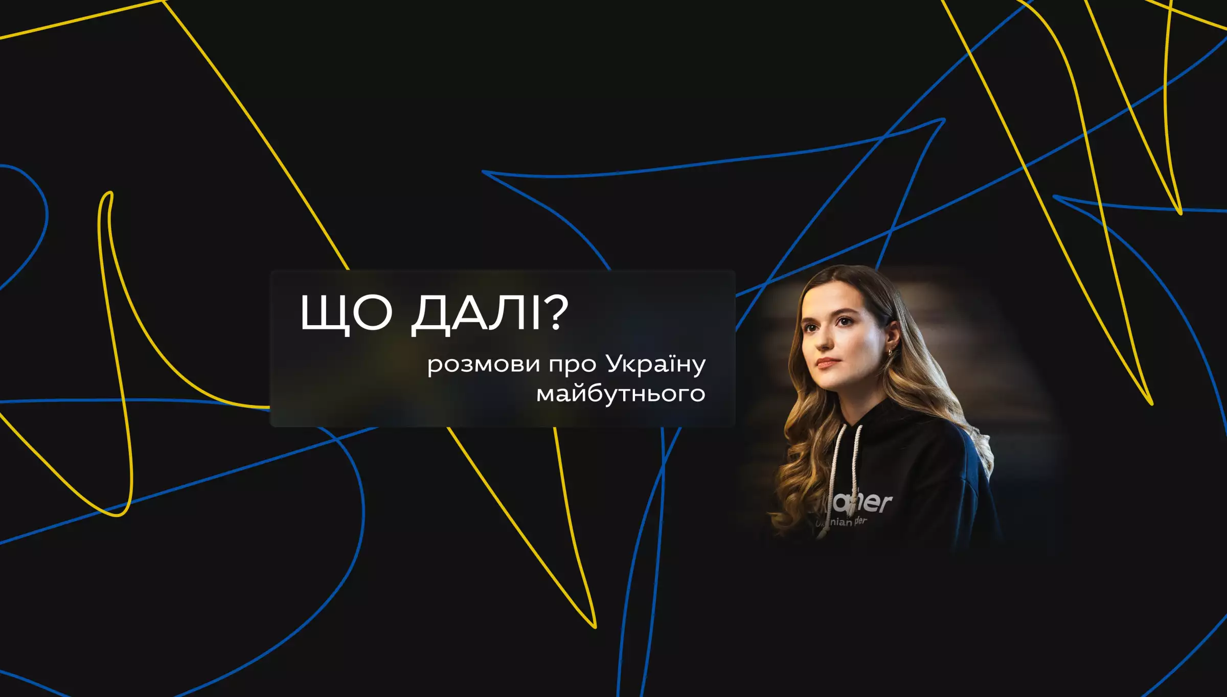 3 лютого — прем'єра нового ютуб-проєкту Ukraїner «Що далі? Розмови про Україну майбутнього» з ведучою Юлією Тимошенко