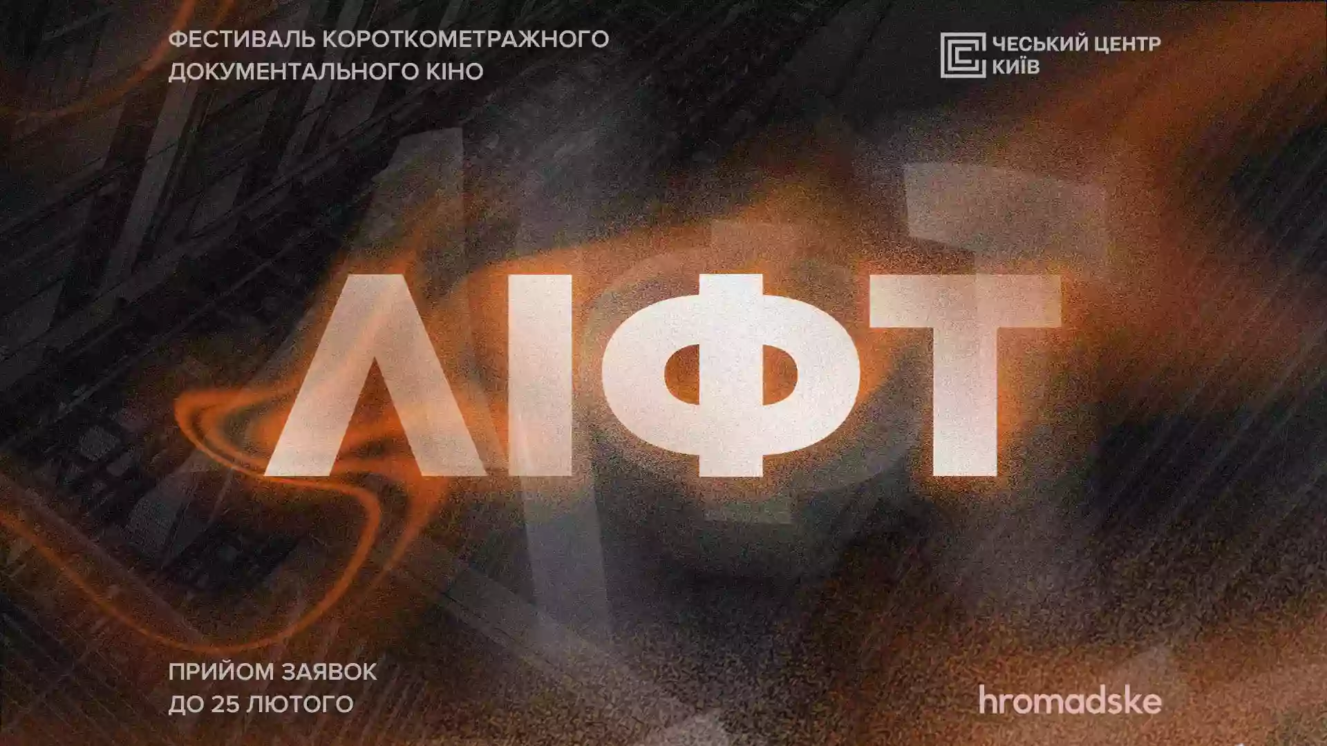 hromadske організовує фестиваль короткого метру &laquo;Ліфт&raquo; для популяризації документалістики в Україні