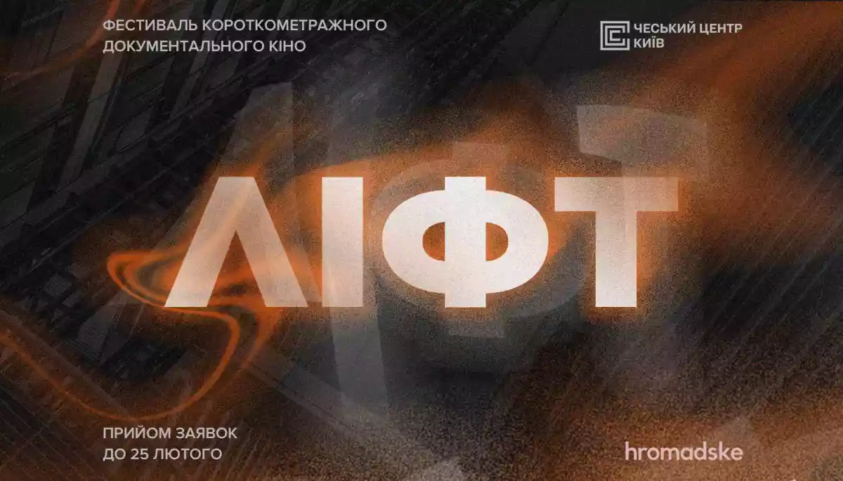 hromadske організовує фестиваль короткого метру &laquo;Ліфт&raquo; для популяризації документалістики в Україні